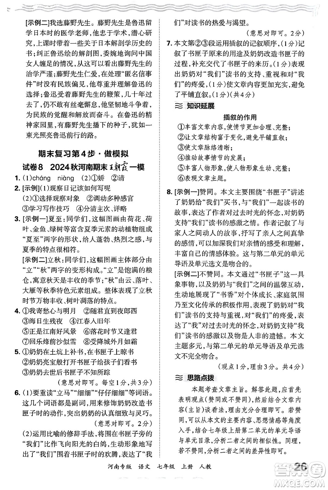 江西人民出版社2024年秋王朝霞各地期末試卷精選七年級(jí)語文上冊(cè)人教版河南專版答案