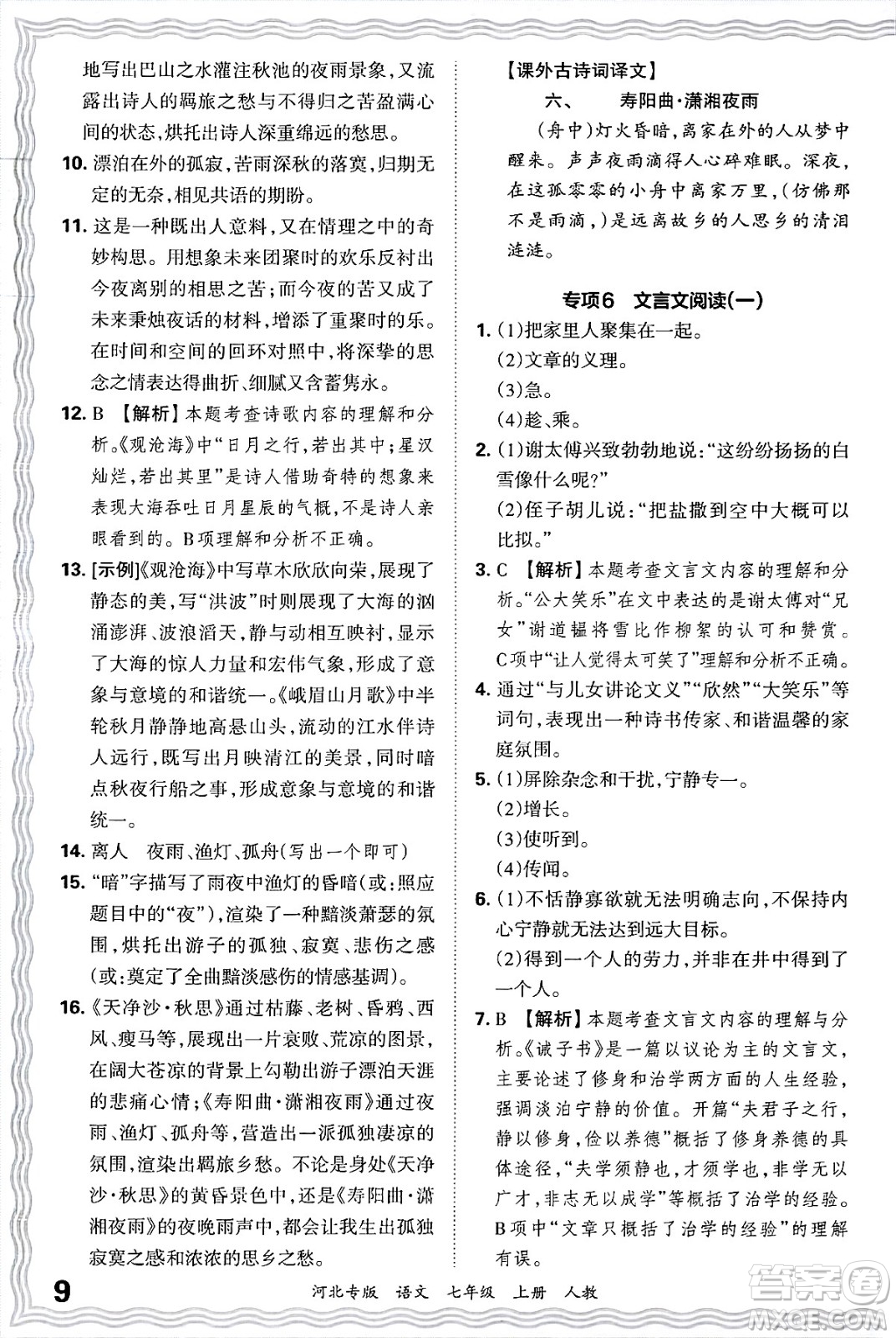 江西人民出版社2024年秋王朝霞各地期末試卷精選七年級(jí)語(yǔ)文上冊(cè)人教版河北專(zhuān)版答案