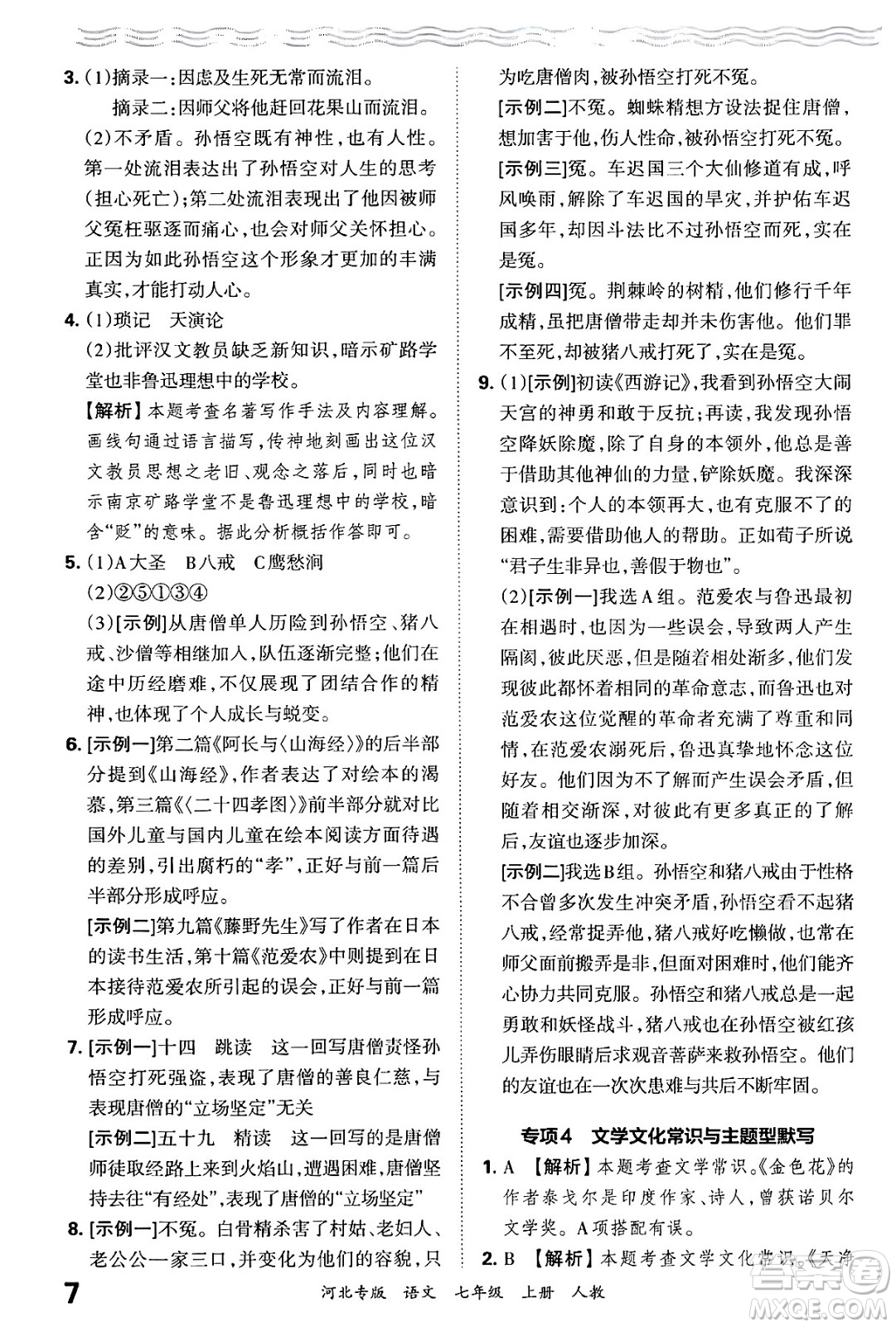 江西人民出版社2024年秋王朝霞各地期末試卷精選七年級(jí)語(yǔ)文上冊(cè)人教版河北專(zhuān)版答案