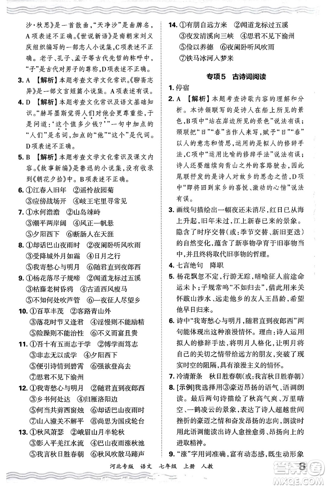 江西人民出版社2024年秋王朝霞各地期末試卷精選七年級(jí)語(yǔ)文上冊(cè)人教版河北專(zhuān)版答案