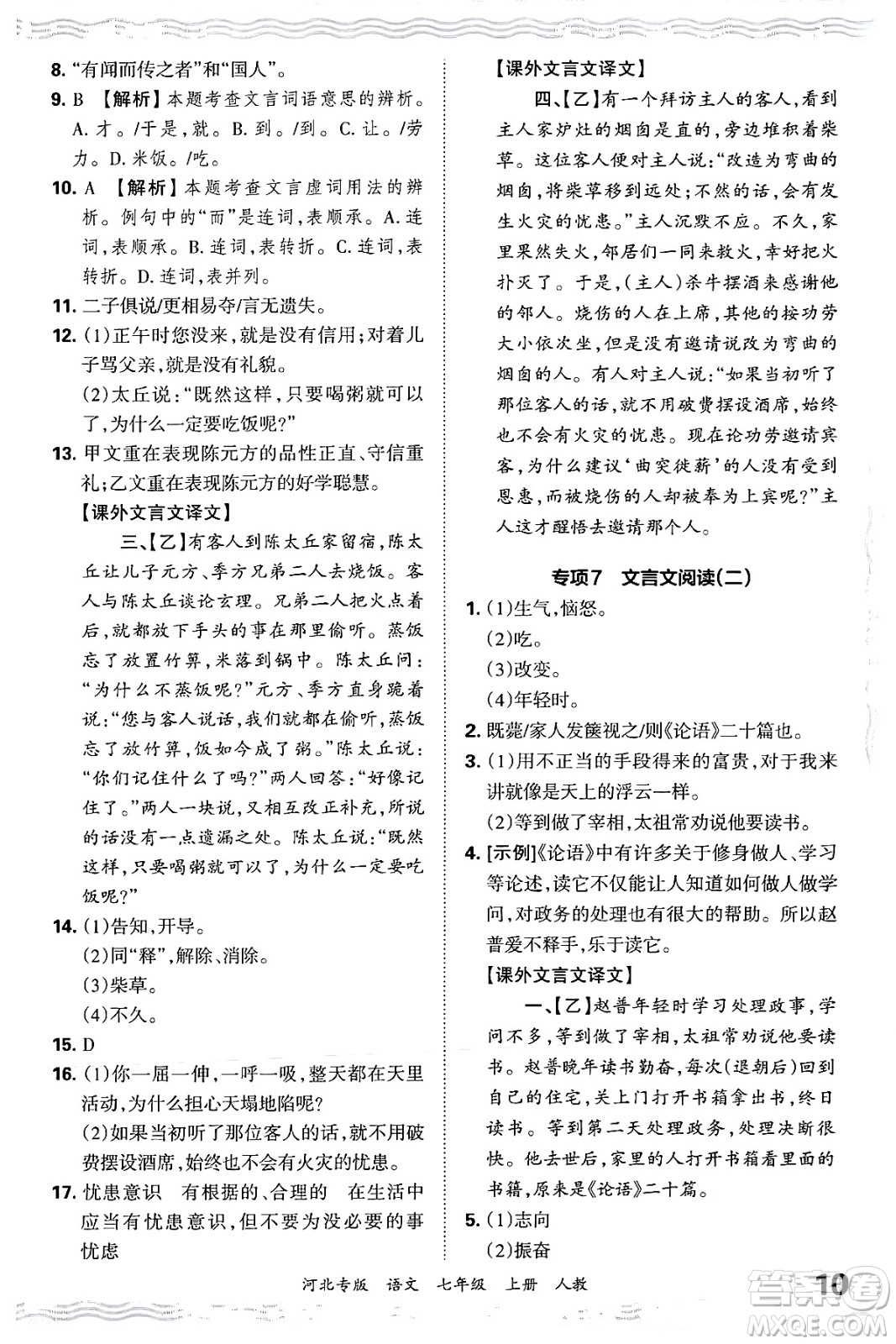 江西人民出版社2024年秋王朝霞各地期末試卷精選七年級(jí)語(yǔ)文上冊(cè)人教版河北專(zhuān)版答案