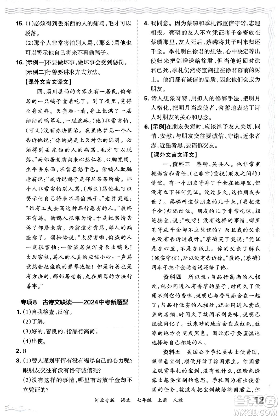 江西人民出版社2024年秋王朝霞各地期末試卷精選七年級(jí)語(yǔ)文上冊(cè)人教版河北專(zhuān)版答案