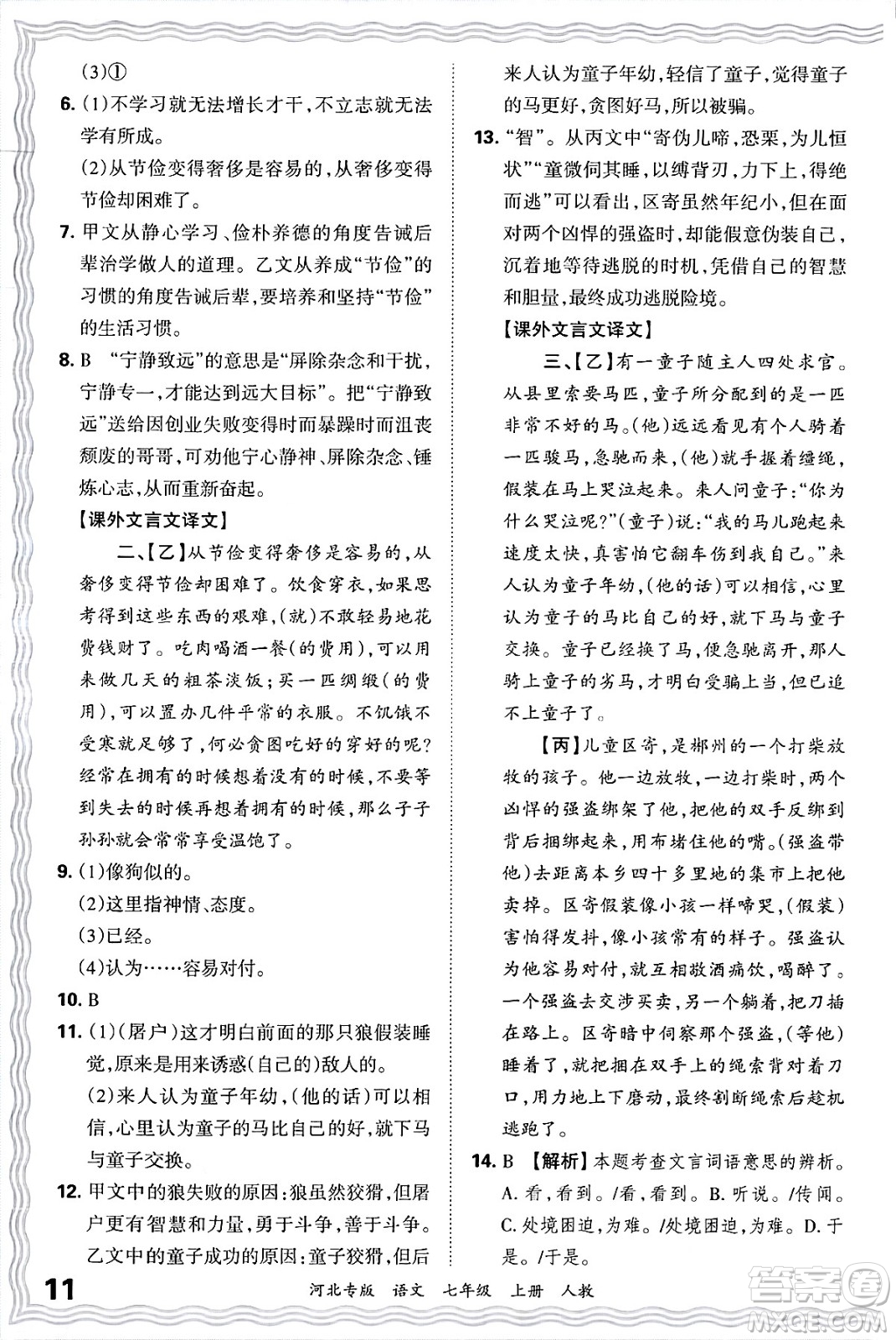 江西人民出版社2024年秋王朝霞各地期末試卷精選七年級(jí)語(yǔ)文上冊(cè)人教版河北專(zhuān)版答案