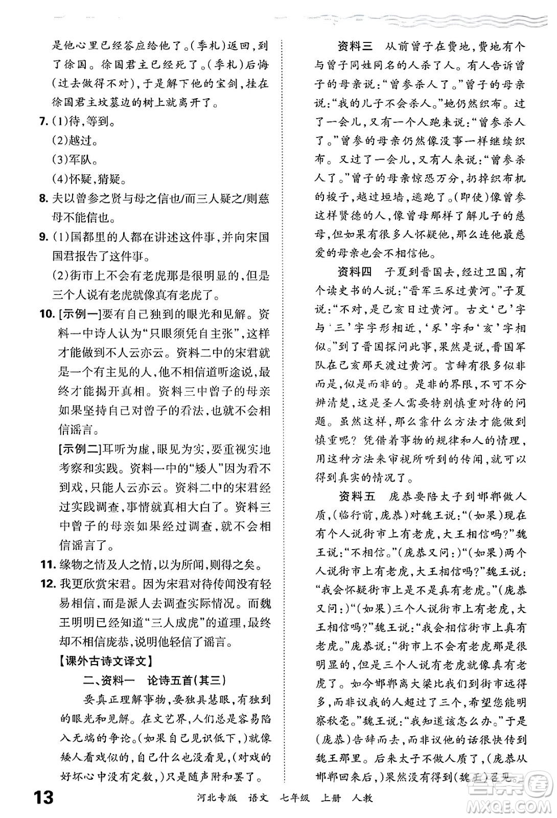 江西人民出版社2024年秋王朝霞各地期末試卷精選七年級(jí)語(yǔ)文上冊(cè)人教版河北專(zhuān)版答案