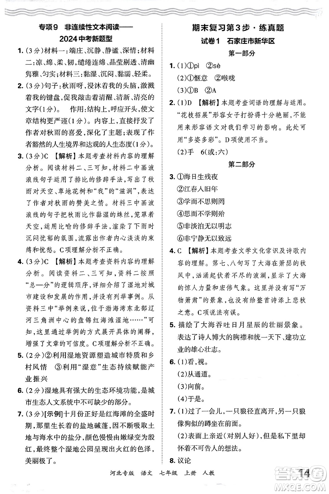 江西人民出版社2024年秋王朝霞各地期末試卷精選七年級(jí)語(yǔ)文上冊(cè)人教版河北專(zhuān)版答案