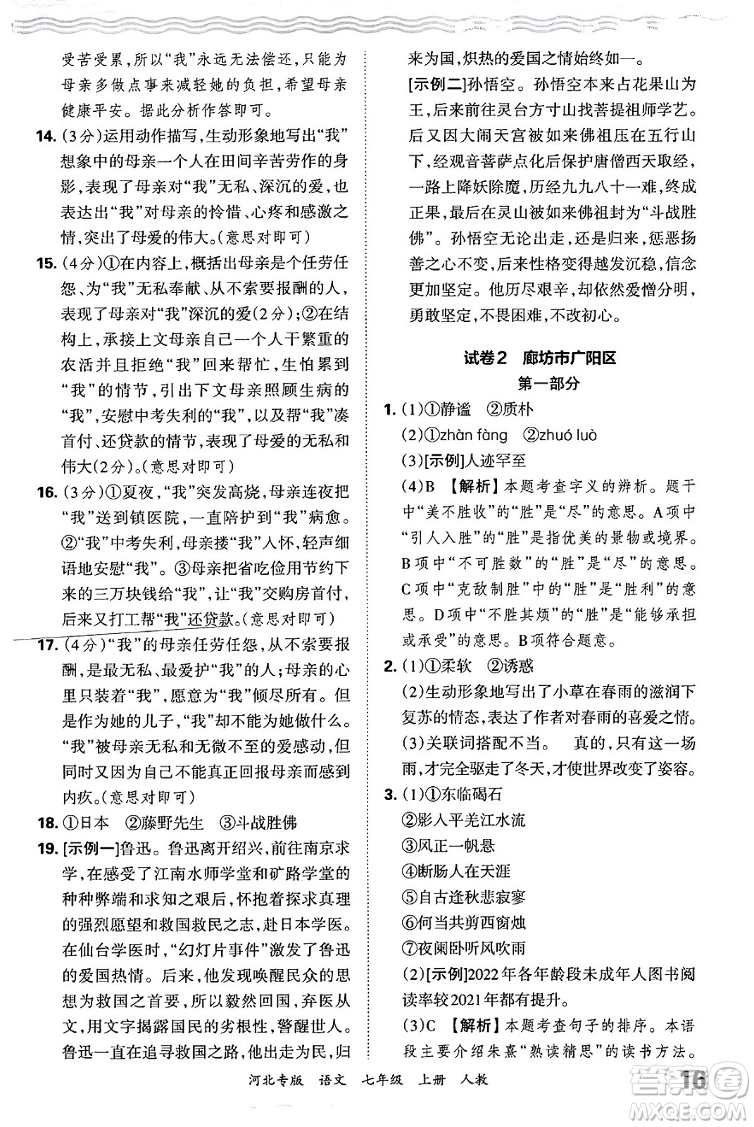 江西人民出版社2024年秋王朝霞各地期末試卷精選七年級(jí)語(yǔ)文上冊(cè)人教版河北專(zhuān)版答案