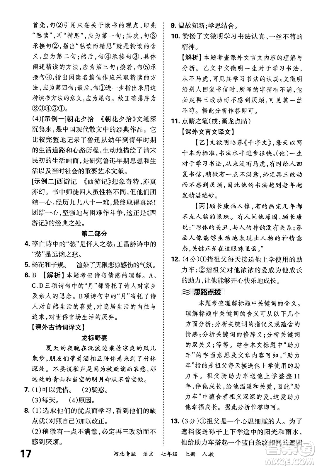江西人民出版社2024年秋王朝霞各地期末試卷精選七年級(jí)語(yǔ)文上冊(cè)人教版河北專(zhuān)版答案