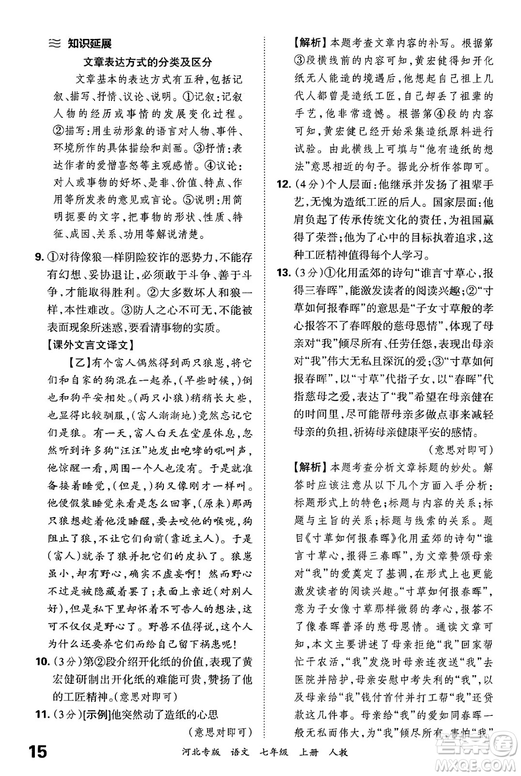 江西人民出版社2024年秋王朝霞各地期末試卷精選七年級(jí)語(yǔ)文上冊(cè)人教版河北專(zhuān)版答案
