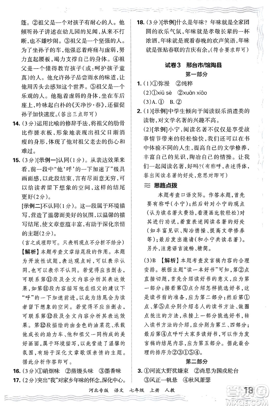 江西人民出版社2024年秋王朝霞各地期末試卷精選七年級(jí)語(yǔ)文上冊(cè)人教版河北專(zhuān)版答案