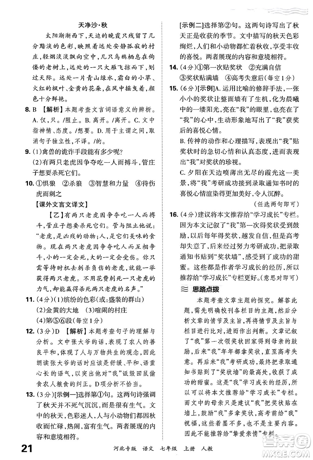 江西人民出版社2024年秋王朝霞各地期末試卷精選七年級(jí)語(yǔ)文上冊(cè)人教版河北專(zhuān)版答案