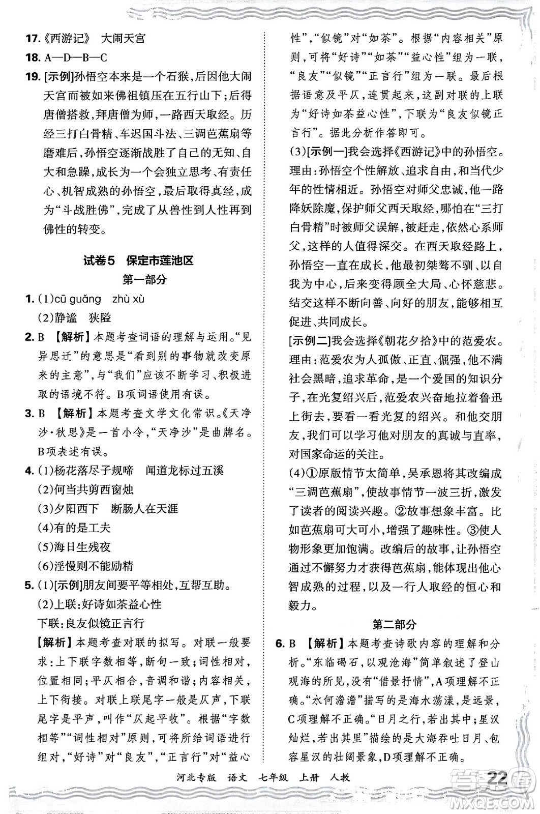江西人民出版社2024年秋王朝霞各地期末試卷精選七年級(jí)語(yǔ)文上冊(cè)人教版河北專(zhuān)版答案