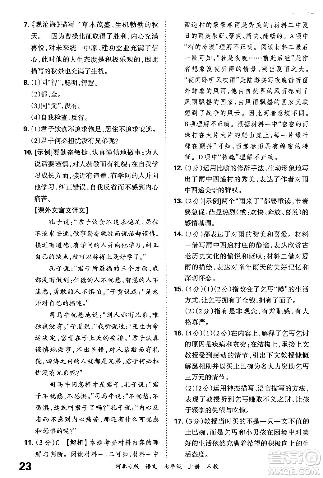 江西人民出版社2024年秋王朝霞各地期末試卷精選七年級(jí)語(yǔ)文上冊(cè)人教版河北專(zhuān)版答案