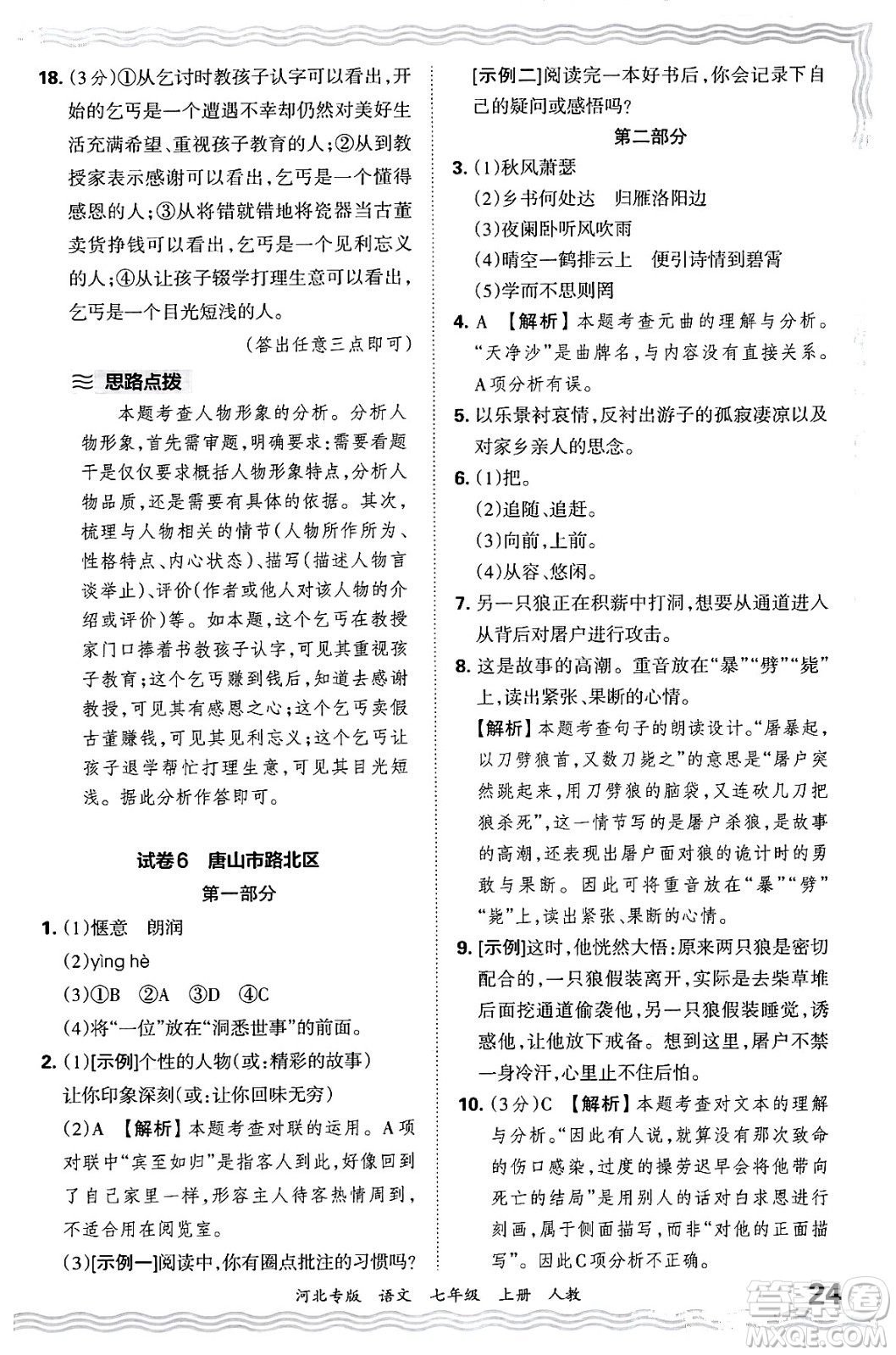 江西人民出版社2024年秋王朝霞各地期末試卷精選七年級(jí)語(yǔ)文上冊(cè)人教版河北專(zhuān)版答案