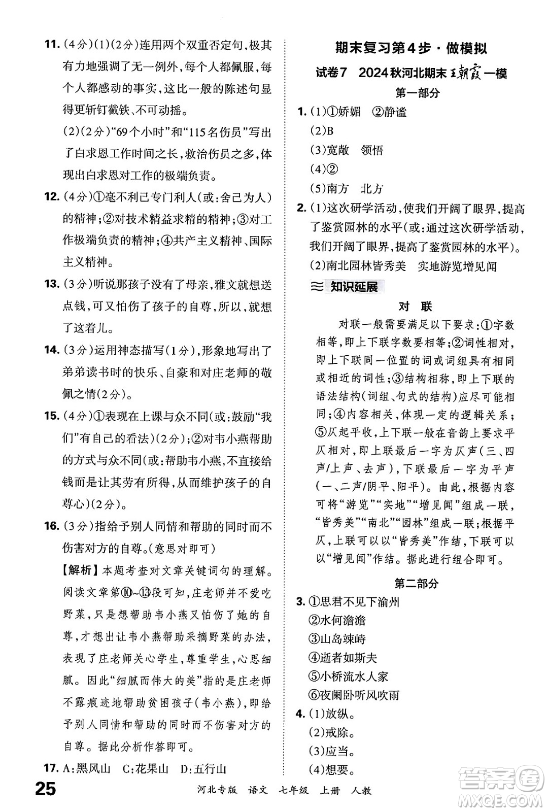 江西人民出版社2024年秋王朝霞各地期末試卷精選七年級(jí)語(yǔ)文上冊(cè)人教版河北專(zhuān)版答案