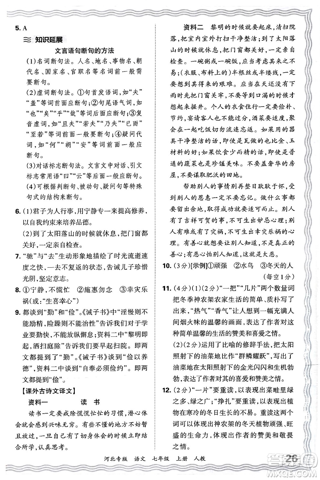 江西人民出版社2024年秋王朝霞各地期末試卷精選七年級(jí)語(yǔ)文上冊(cè)人教版河北專(zhuān)版答案
