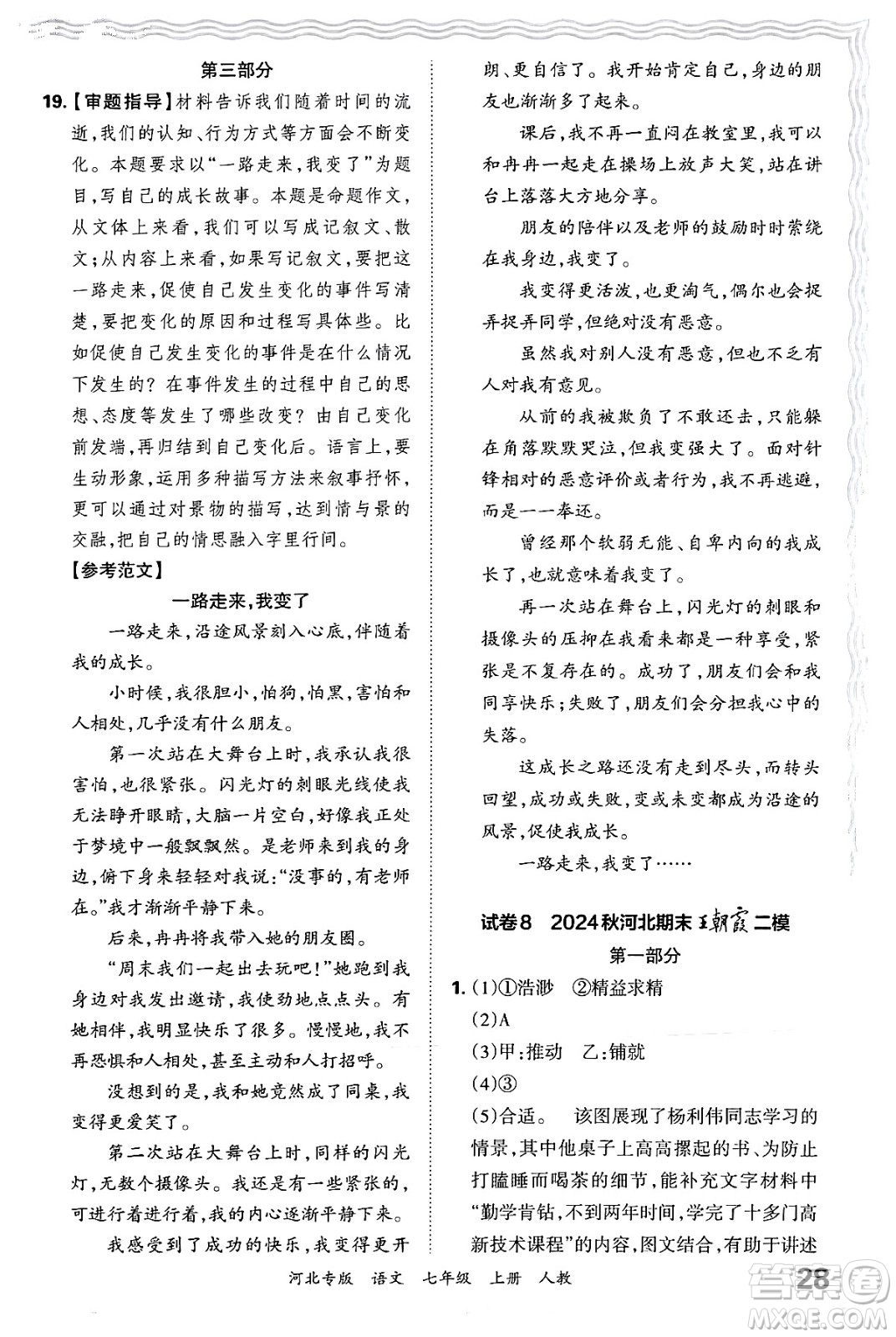 江西人民出版社2024年秋王朝霞各地期末試卷精選七年級(jí)語(yǔ)文上冊(cè)人教版河北專(zhuān)版答案