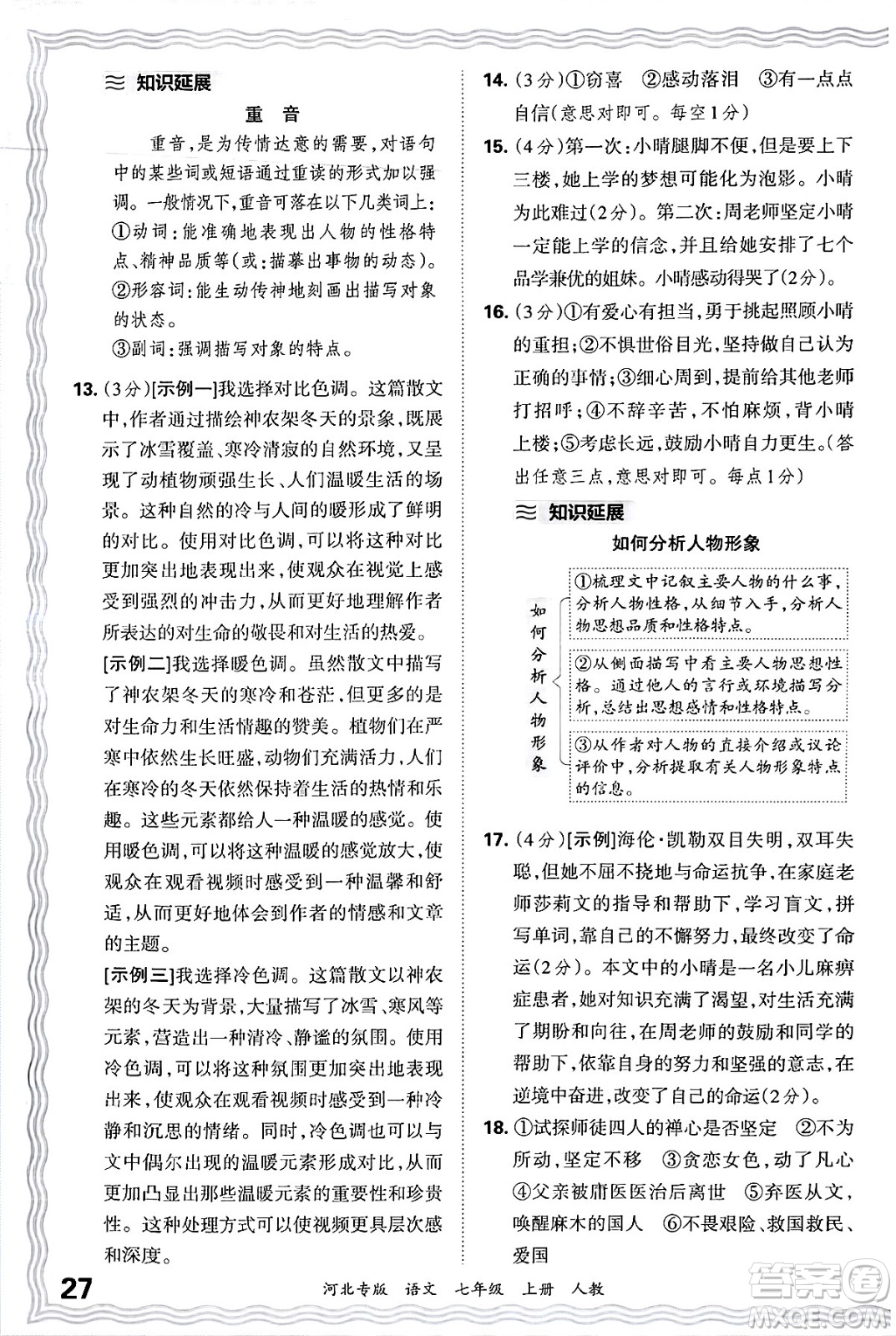 江西人民出版社2024年秋王朝霞各地期末試卷精選七年級(jí)語(yǔ)文上冊(cè)人教版河北專(zhuān)版答案