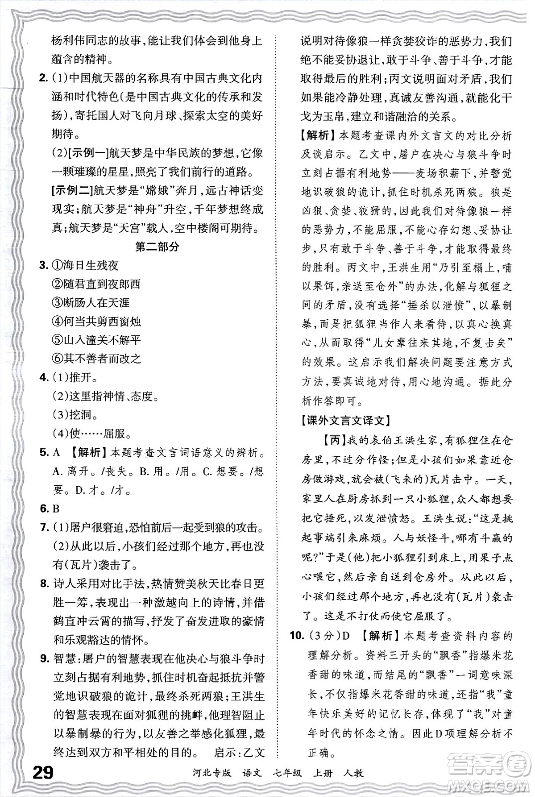 江西人民出版社2024年秋王朝霞各地期末試卷精選七年級(jí)語(yǔ)文上冊(cè)人教版河北專(zhuān)版答案