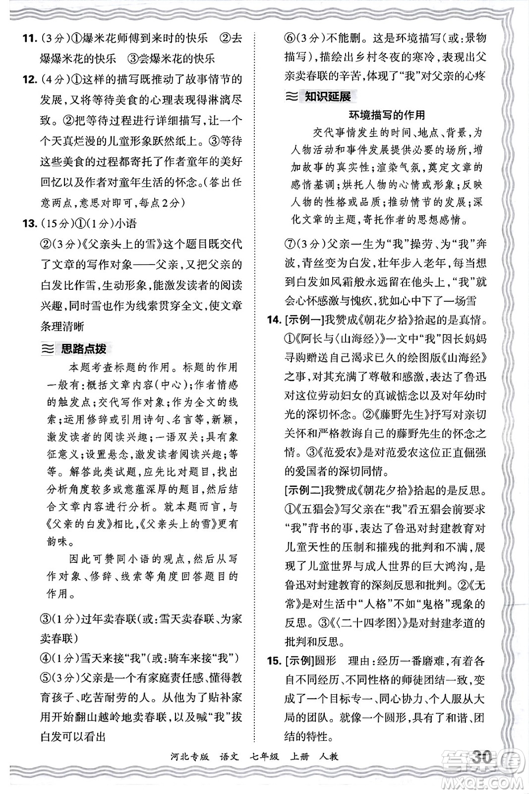 江西人民出版社2024年秋王朝霞各地期末試卷精選七年級(jí)語(yǔ)文上冊(cè)人教版河北專(zhuān)版答案