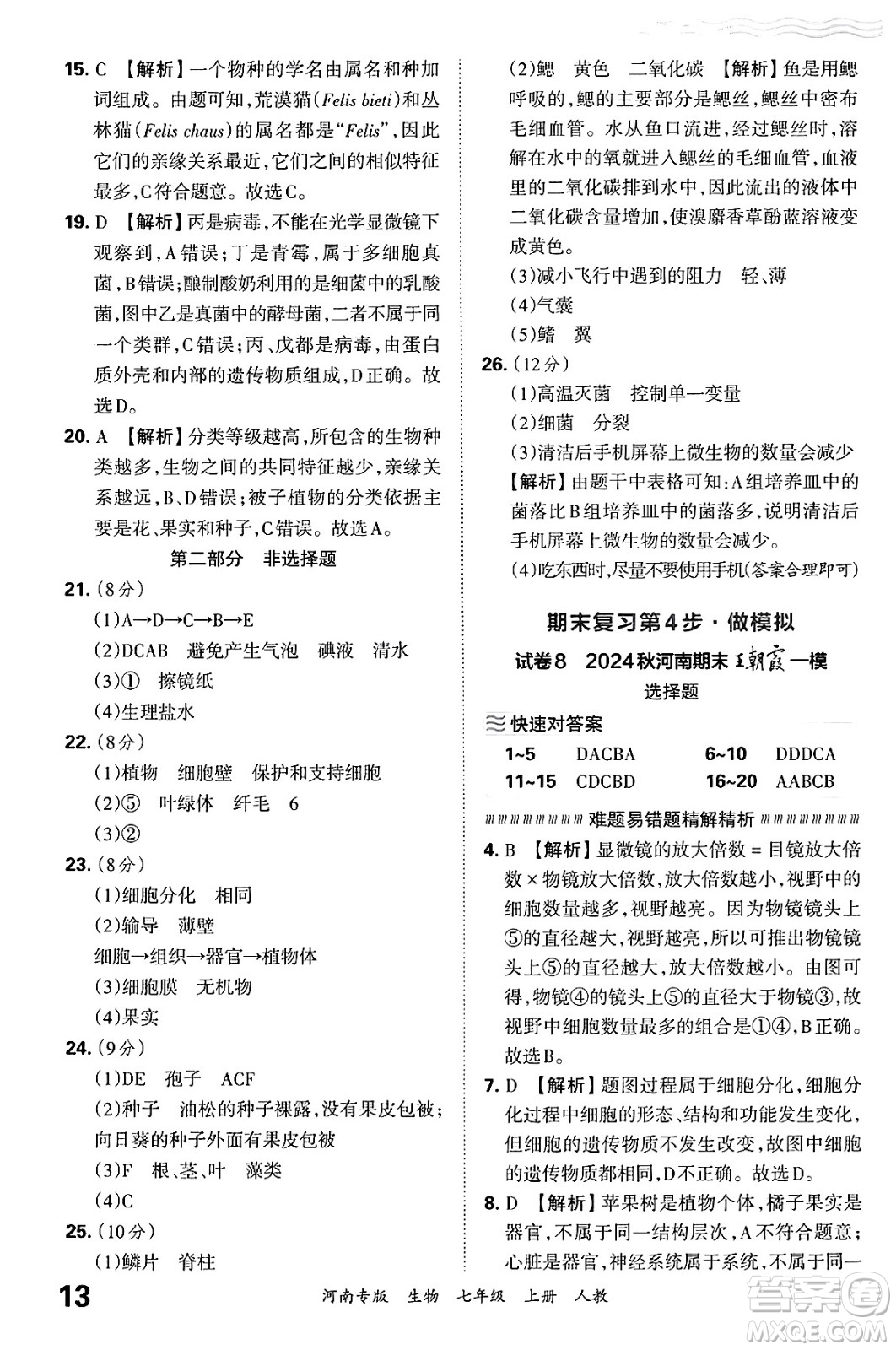江西人民出版社2024年秋王朝霞各地期末試卷精選七年級生物上冊人教版河南專版答案