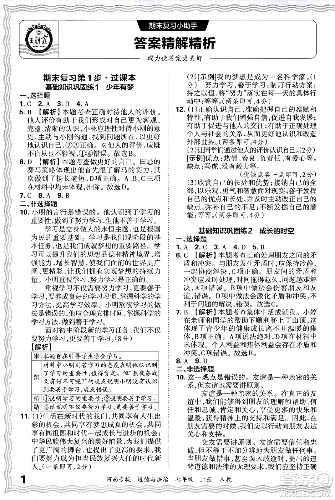 江西人民出版社2024年秋王朝霞各地期末試卷精選七年級道德與法治上冊人教版河南專版答案