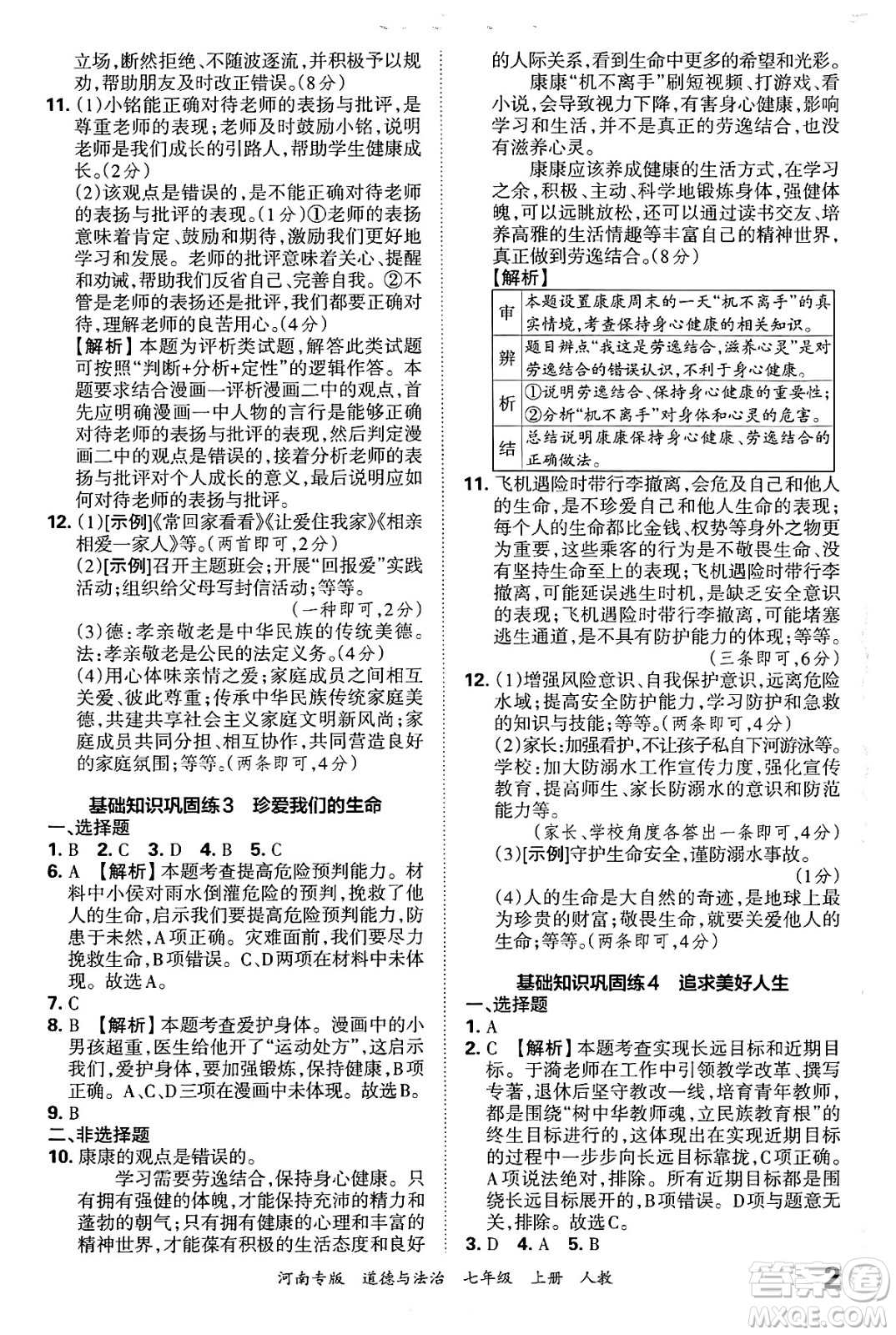 江西人民出版社2024年秋王朝霞各地期末試卷精選七年級道德與法治上冊人教版河南專版答案