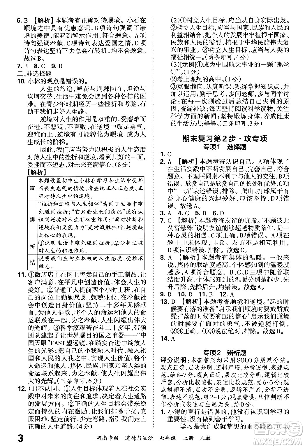 江西人民出版社2024年秋王朝霞各地期末試卷精選七年級道德與法治上冊人教版河南專版答案