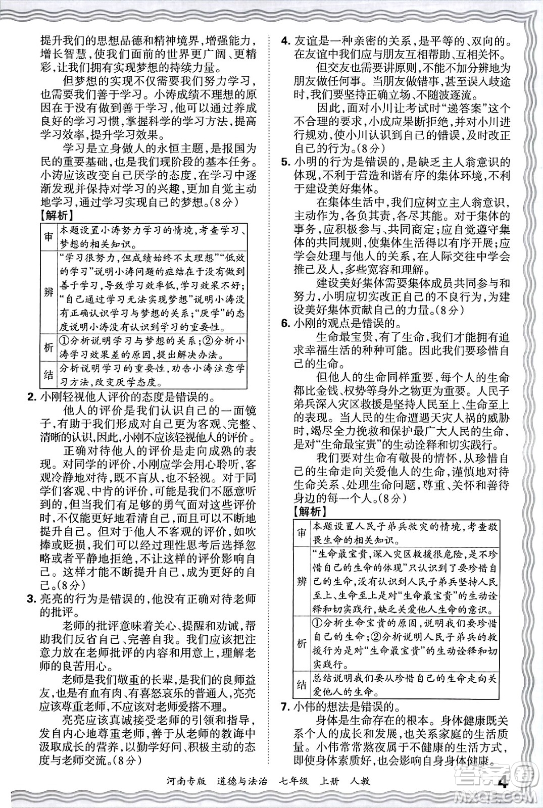 江西人民出版社2024年秋王朝霞各地期末試卷精選七年級道德與法治上冊人教版河南專版答案