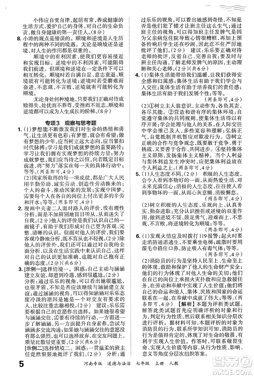 江西人民出版社2024年秋王朝霞各地期末試卷精選七年級道德與法治上冊人教版河南專版答案