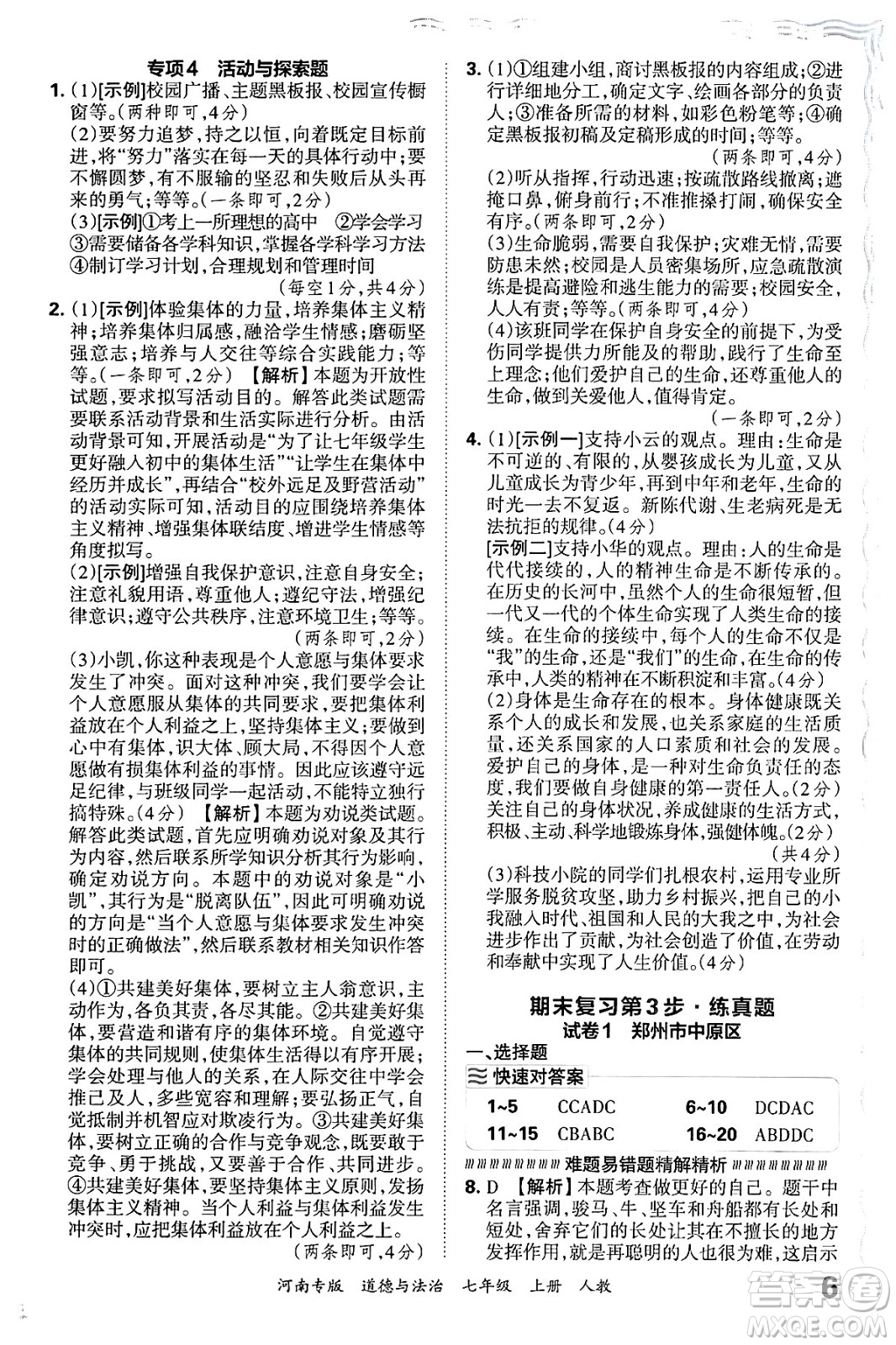 江西人民出版社2024年秋王朝霞各地期末試卷精選七年級道德與法治上冊人教版河南專版答案