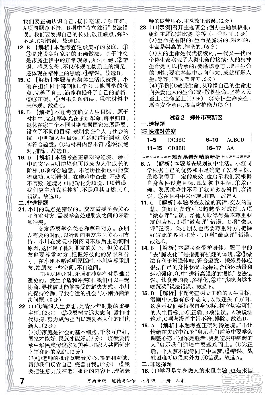 江西人民出版社2024年秋王朝霞各地期末試卷精選七年級道德與法治上冊人教版河南專版答案