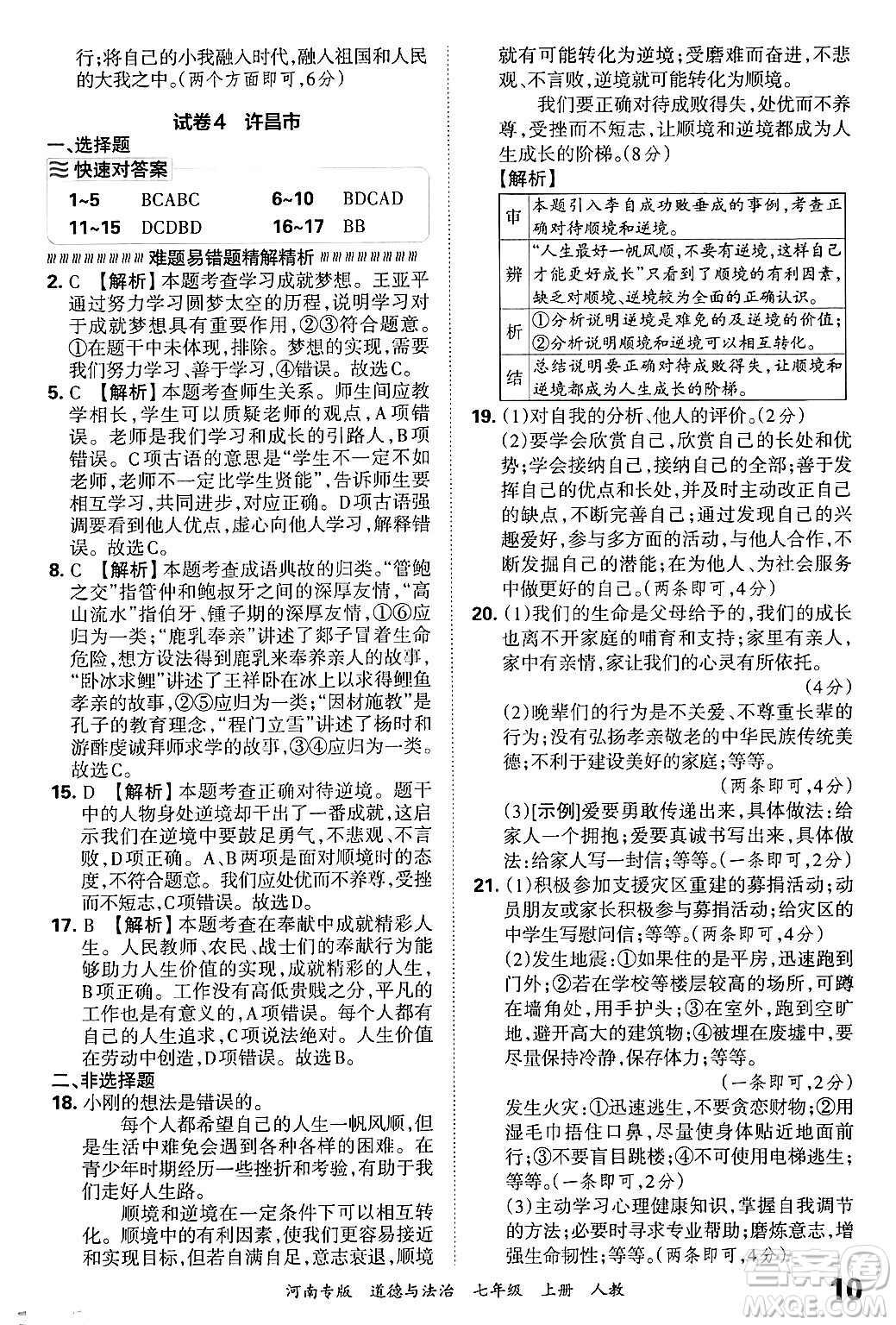 江西人民出版社2024年秋王朝霞各地期末試卷精選七年級道德與法治上冊人教版河南專版答案