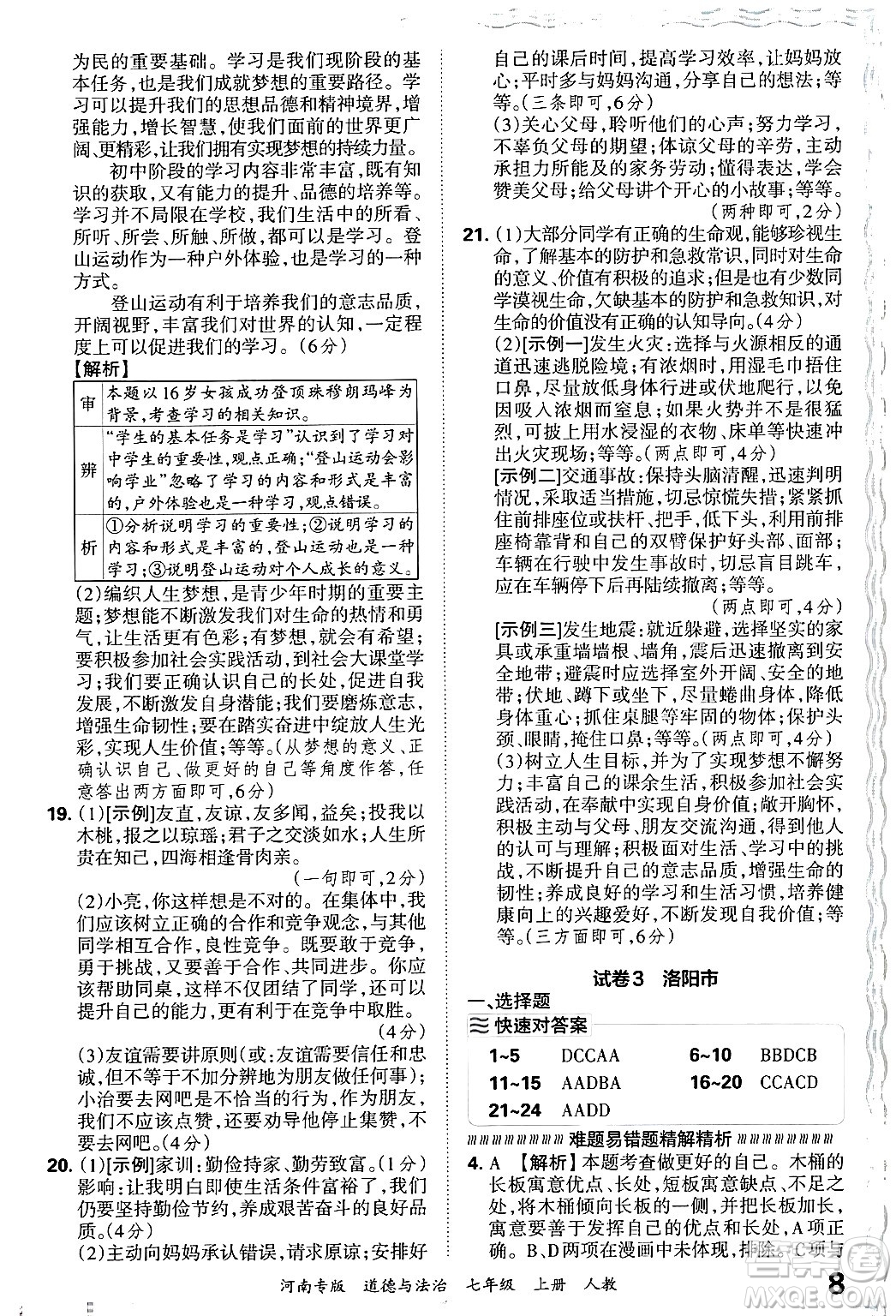 江西人民出版社2024年秋王朝霞各地期末試卷精選七年級道德與法治上冊人教版河南專版答案