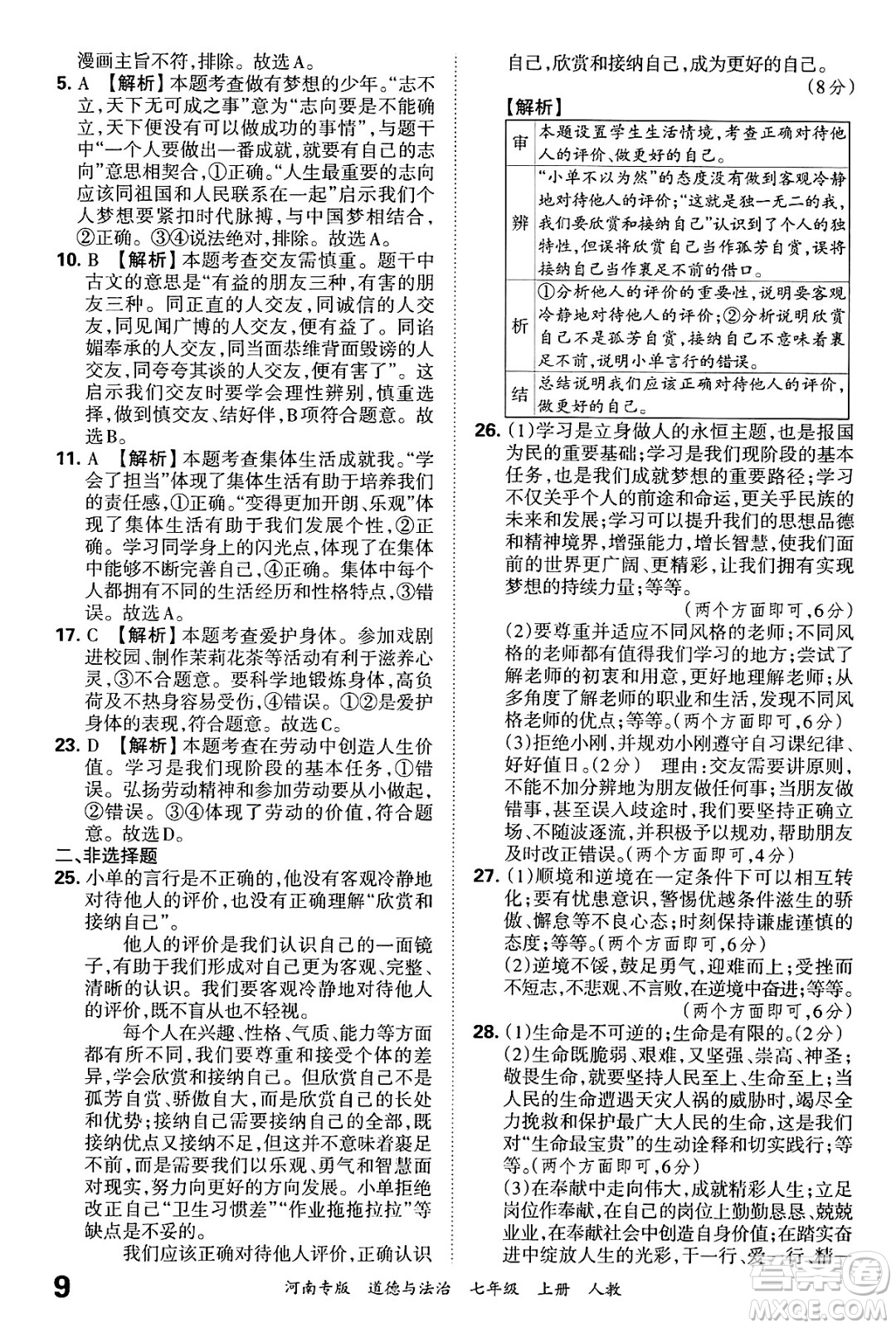江西人民出版社2024年秋王朝霞各地期末試卷精選七年級道德與法治上冊人教版河南專版答案