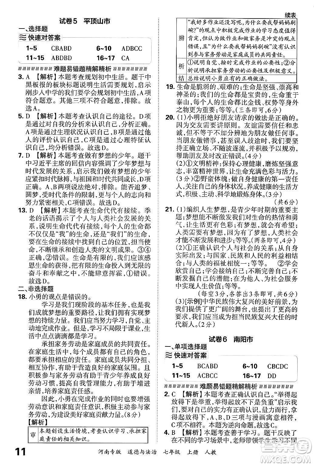 江西人民出版社2024年秋王朝霞各地期末試卷精選七年級道德與法治上冊人教版河南專版答案