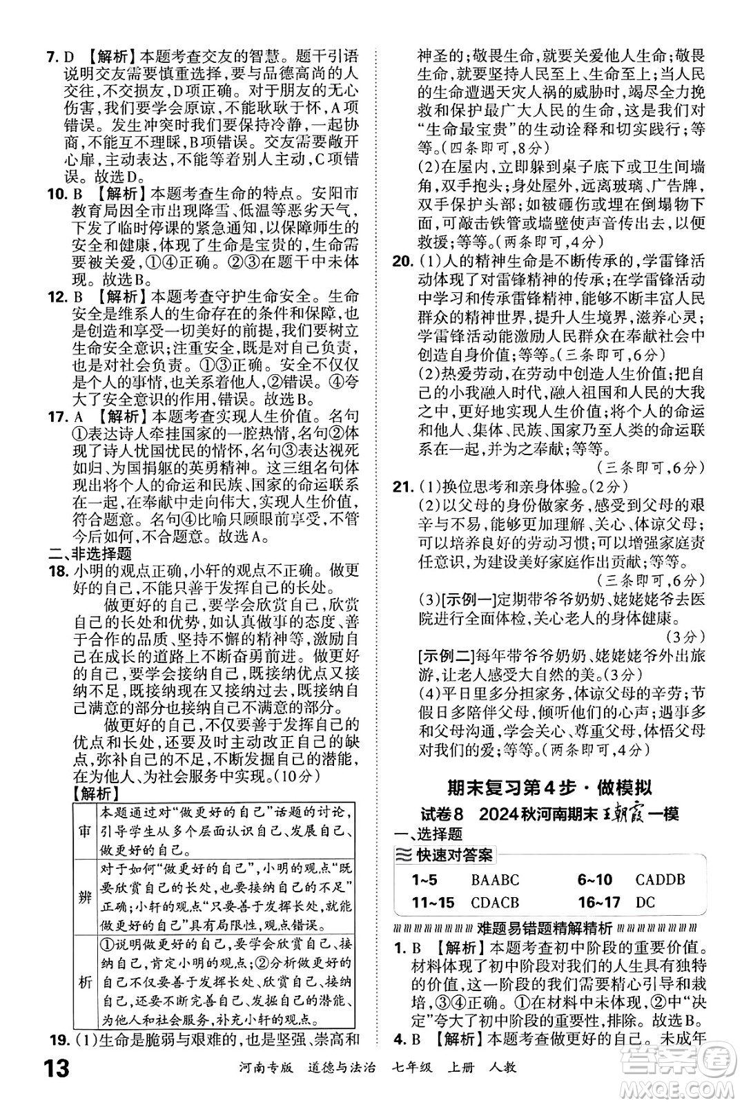 江西人民出版社2024年秋王朝霞各地期末試卷精選七年級道德與法治上冊人教版河南專版答案