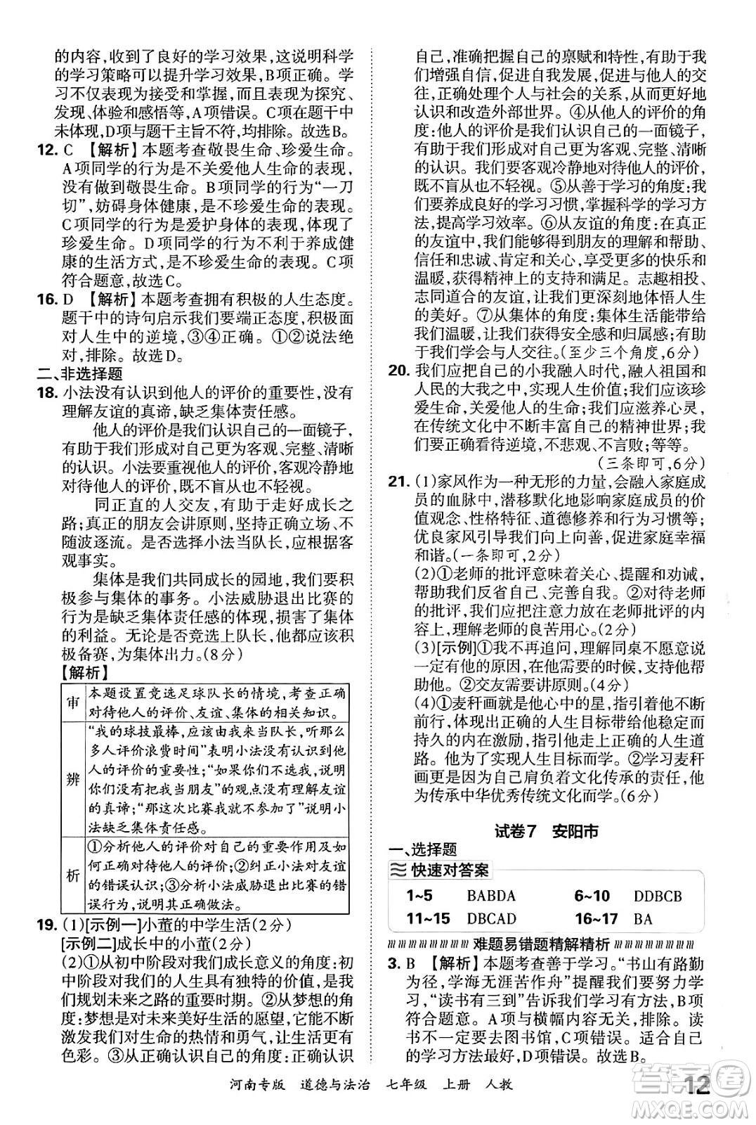 江西人民出版社2024年秋王朝霞各地期末試卷精選七年級道德與法治上冊人教版河南專版答案