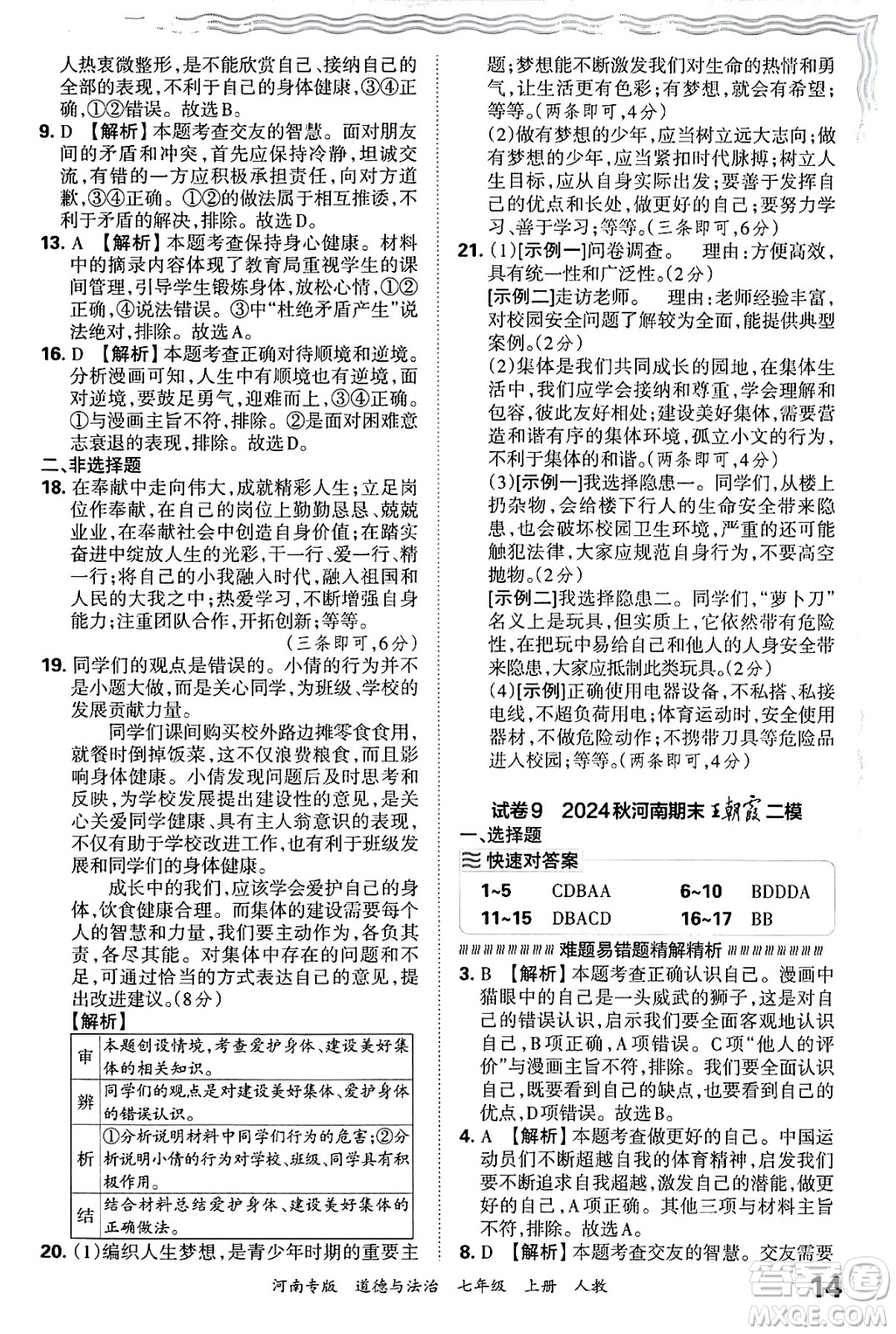 江西人民出版社2024年秋王朝霞各地期末試卷精選七年級道德與法治上冊人教版河南專版答案
