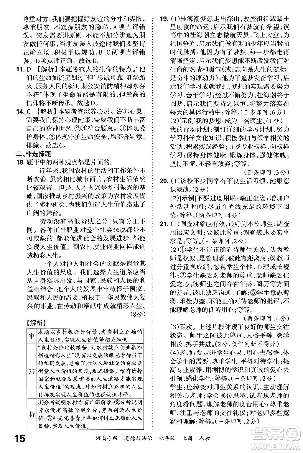 江西人民出版社2024年秋王朝霞各地期末試卷精選七年級道德與法治上冊人教版河南專版答案