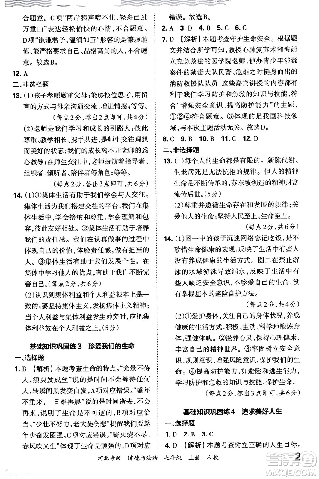 江西人民出版社2024年秋王朝霞各地期末試卷精選七年級道德與法治上冊人教版河北專版答案