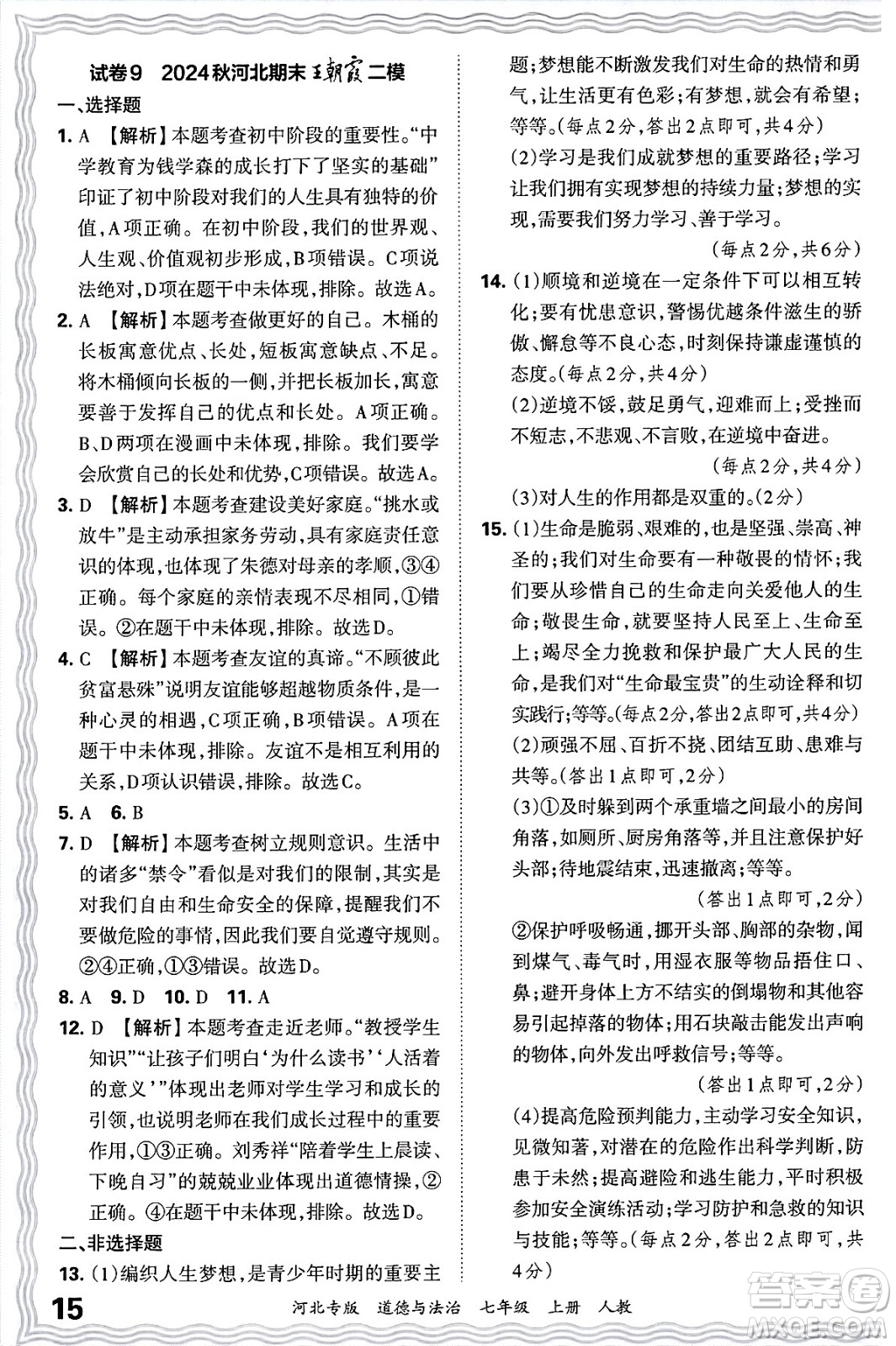 江西人民出版社2024年秋王朝霞各地期末試卷精選七年級道德與法治上冊人教版河北專版答案