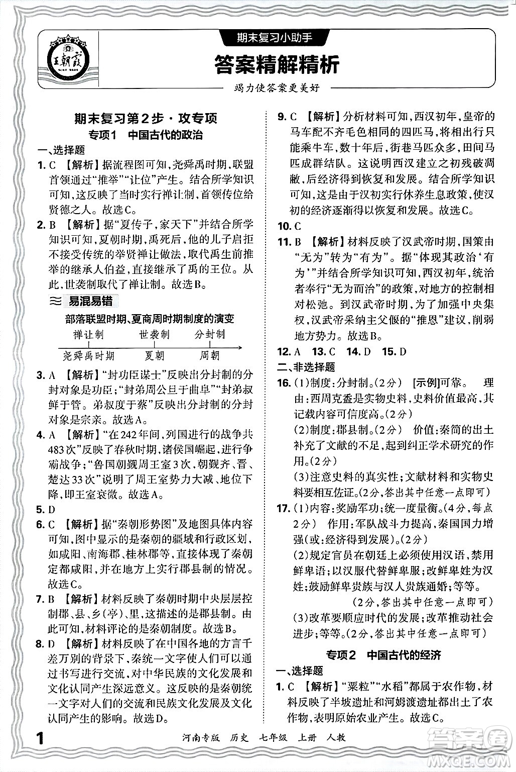 江西人民出版社2024年秋王朝霞各地期末試卷精選七年級(jí)歷史上冊(cè)人教版河南專版答案