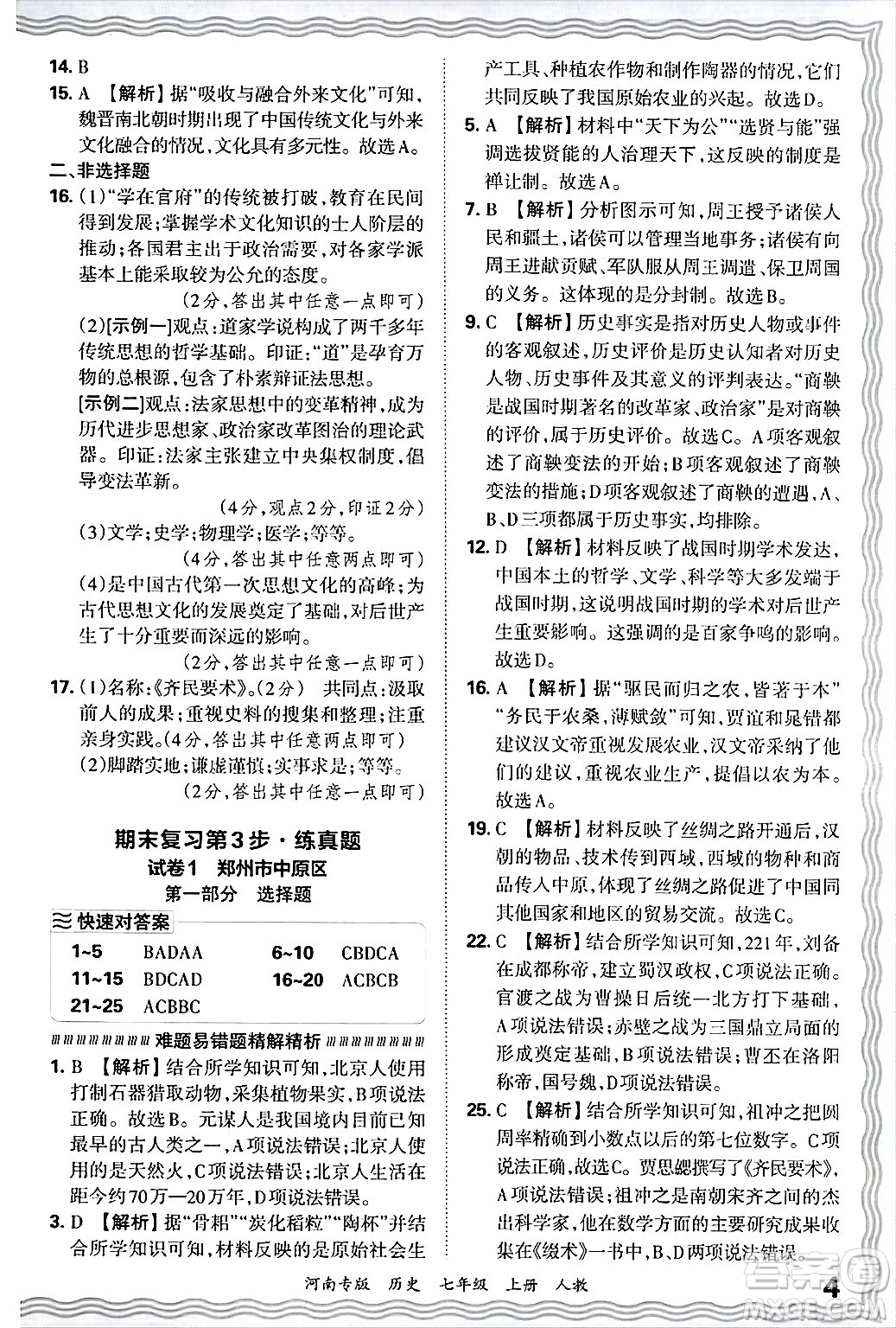 江西人民出版社2024年秋王朝霞各地期末試卷精選七年級(jí)歷史上冊(cè)人教版河南專版答案
