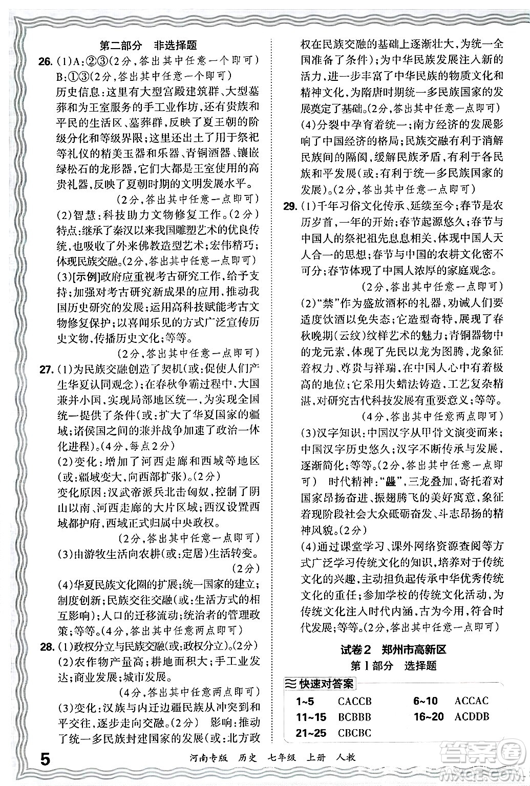 江西人民出版社2024年秋王朝霞各地期末試卷精選七年級(jí)歷史上冊(cè)人教版河南專版答案