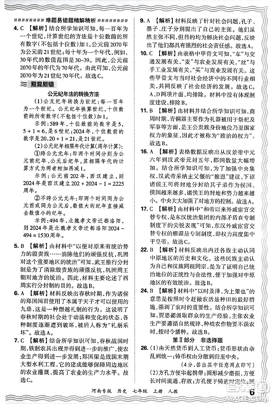 江西人民出版社2024年秋王朝霞各地期末試卷精選七年級(jí)歷史上冊(cè)人教版河南專版答案