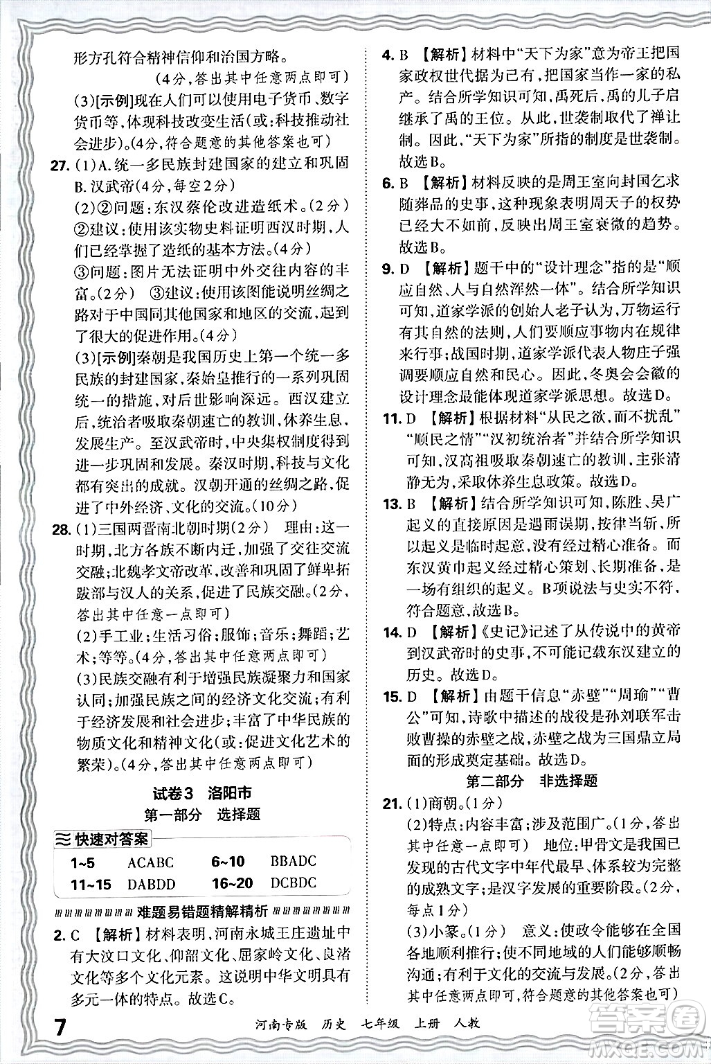 江西人民出版社2024年秋王朝霞各地期末試卷精選七年級(jí)歷史上冊(cè)人教版河南專版答案
