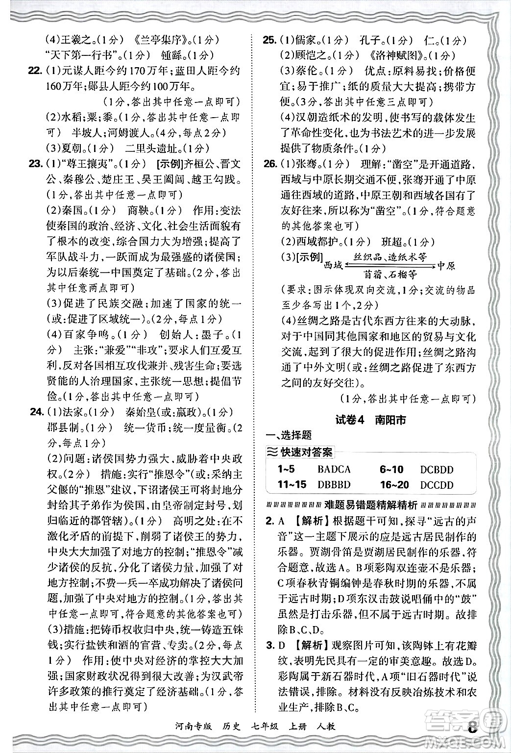 江西人民出版社2024年秋王朝霞各地期末試卷精選七年級(jí)歷史上冊(cè)人教版河南專版答案
