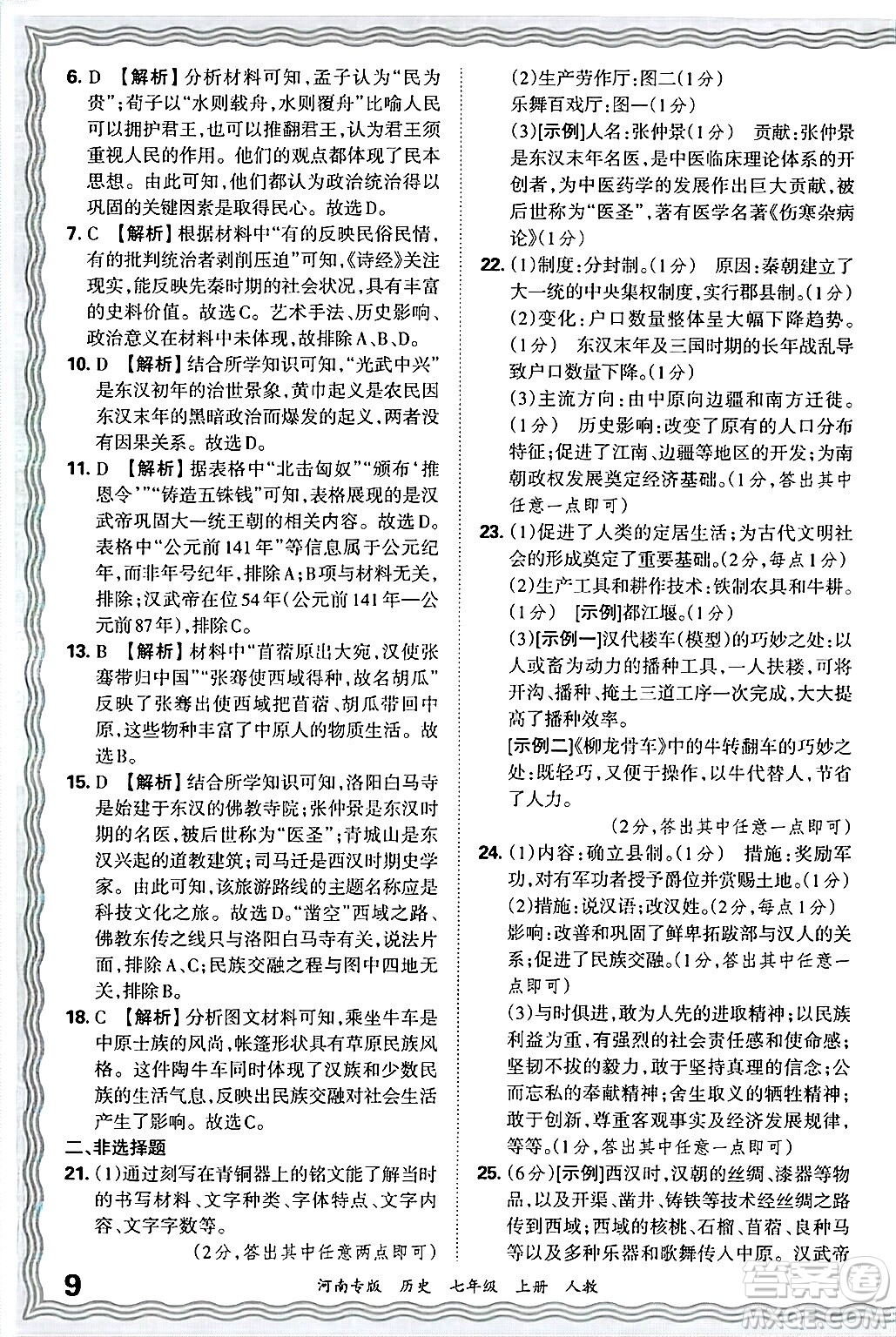 江西人民出版社2024年秋王朝霞各地期末試卷精選七年級(jí)歷史上冊(cè)人教版河南專版答案