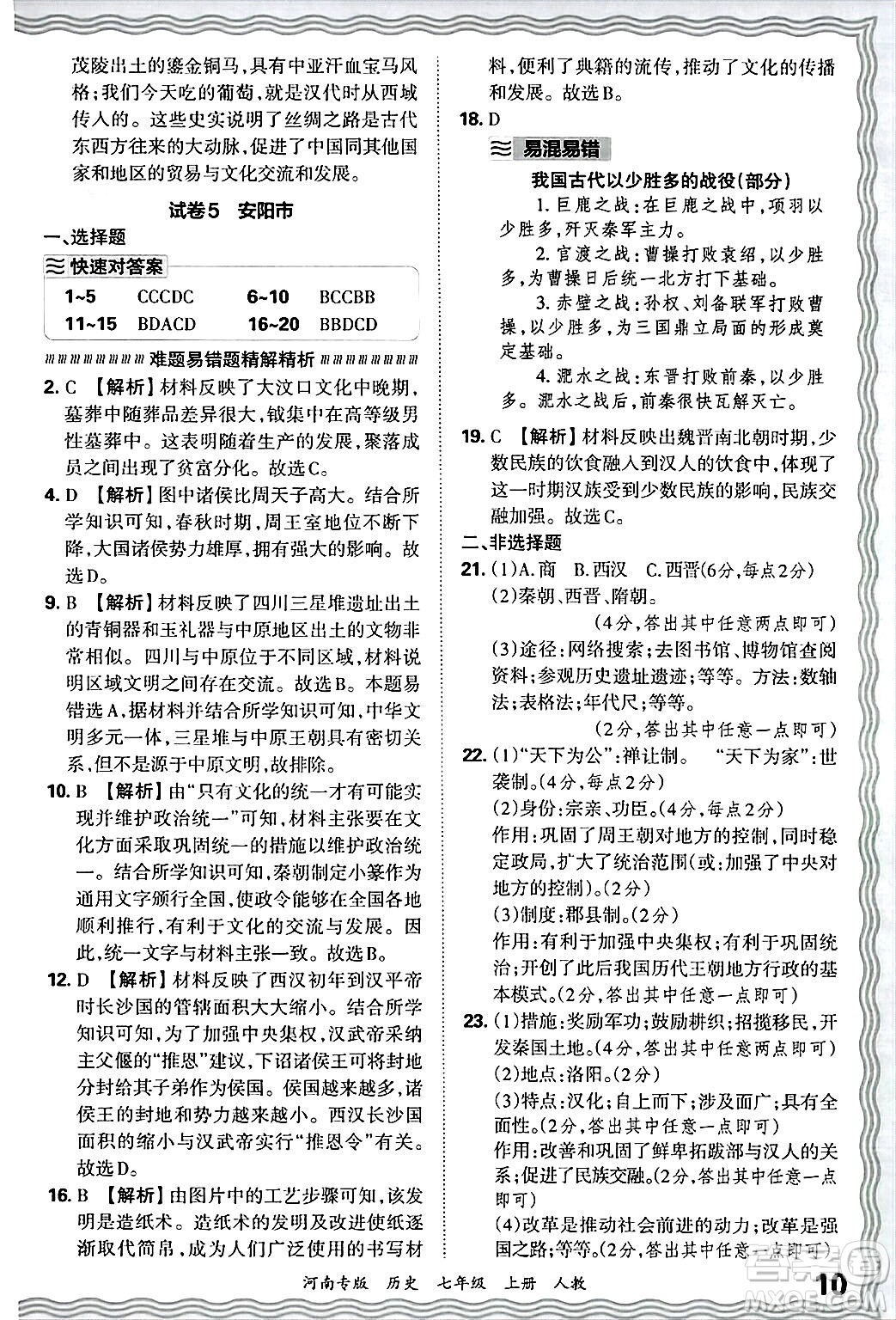 江西人民出版社2024年秋王朝霞各地期末試卷精選七年級(jí)歷史上冊(cè)人教版河南專版答案