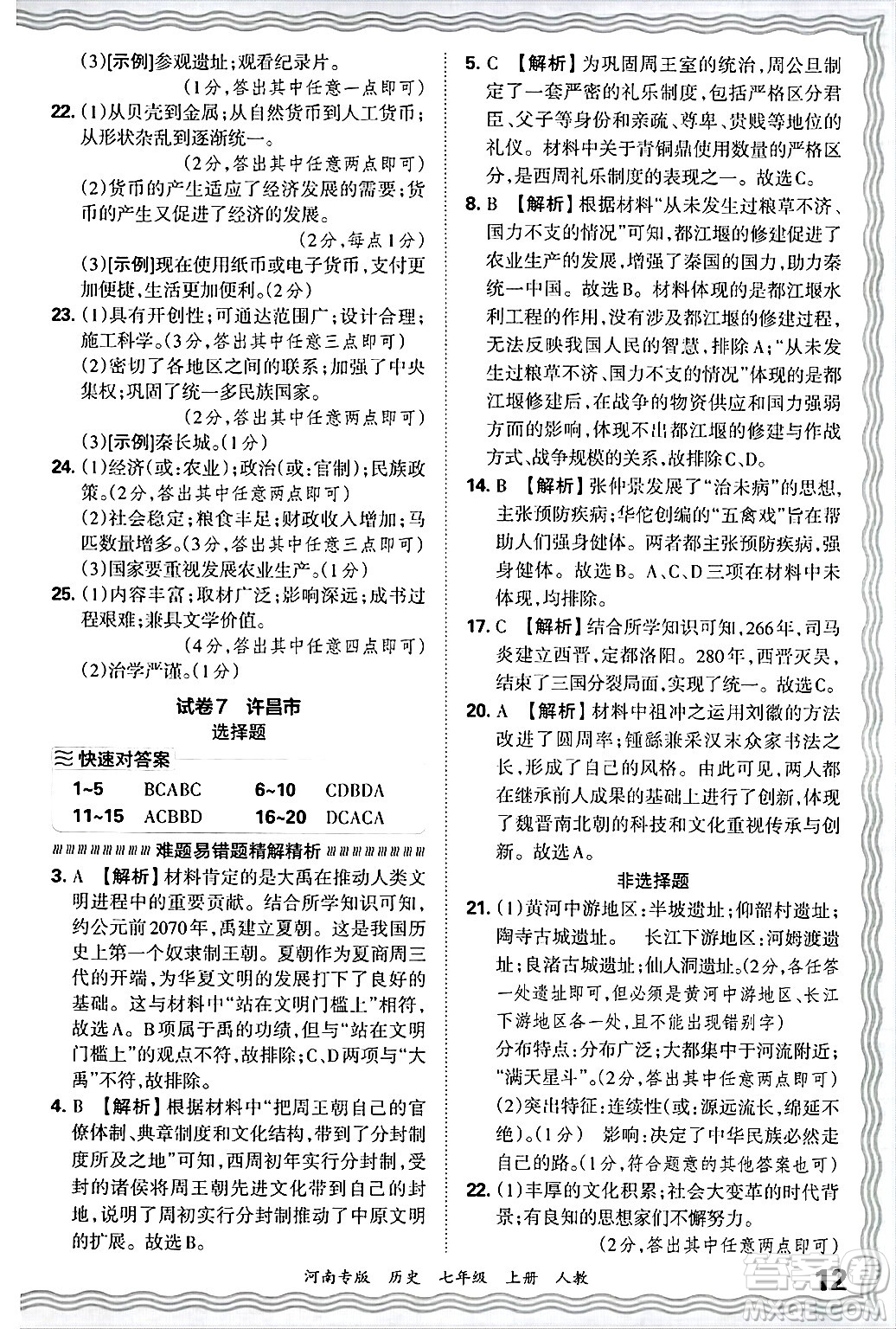江西人民出版社2024年秋王朝霞各地期末試卷精選七年級(jí)歷史上冊(cè)人教版河南專版答案